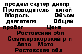 продам скутер днепр › Производитель ­ китай › Модель ­ 139qmb › Объем двигателя ­ 80 › Общий пробег ­ 9 999 › Цена ­ 7 000 - Ростовская обл., Семикаракорский р-н Авто » Мото   . Ростовская обл.